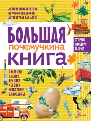 cover image of Большая почемучкина книга